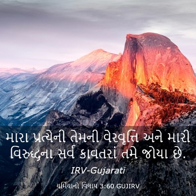Picture 03 - યર્મિયાનો વિલાપ 3:60 GUJIRV - મારા પ્રત્યેની - Bible Verse Picture