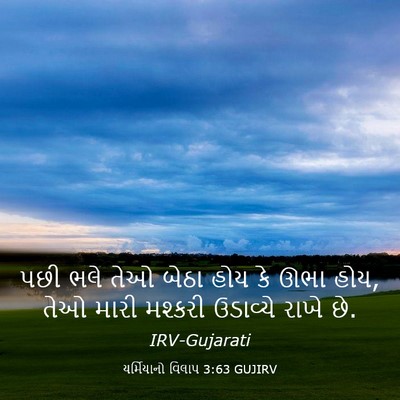 Picture 03 - યર્મિયાનો વિલાપ 3:63 GUJIRV - પછી ભલે તેઓ બેઠા - Bible Verse Picture