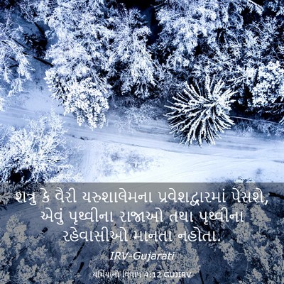 Picture 03 - યર્મિયાનો વિલાપ 4:12 GUJIRV - શત્રુ કે વૈરી - Bible Verse Picture