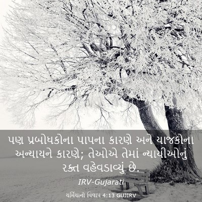Picture 03 - યર્મિયાનો વિલાપ 4:13 GUJIRV - પણ પ્રબોધકોના - Bible Verse Picture