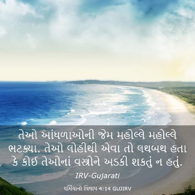 Picture 03 - યર્મિયાનો વિલાપ 4:14 GUJIRV - તેઓ આંધળાઓની જેમ - Bible Verse Picture