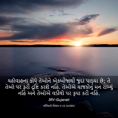 Picture 03 - યર્મિયાનો વિલાપ 4:16 GUJIRV - યહોવાહના કોપે - Bible Verse Picture