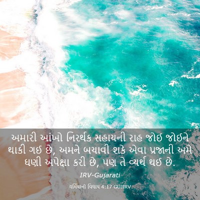 Picture 03 - યર્મિયાનો વિલાપ 4:17 GUJIRV - અમારી આંખો - Bible Verse Picture