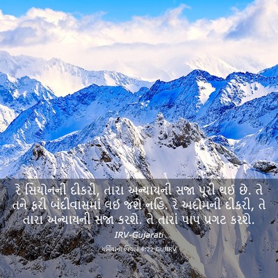 Picture 03 - યર્મિયાનો વિલાપ 4:22 GUJIRV - રે સિયોનની દીકરી, - Bible Verse Picture