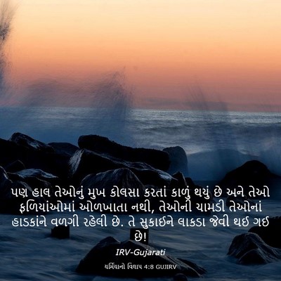 Picture 03 - યર્મિયાનો વિલાપ 4:8 GUJIRV - પણ હાલ તેઓનું મુખ - Bible Verse Picture