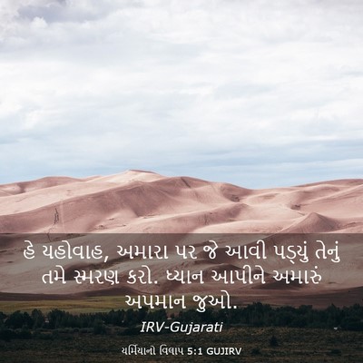Picture 03 - યર્મિયાનો વિલાપ 5:1 GUJIRV - હે યહોવાહ, અમારા પર - Bible Verse Picture