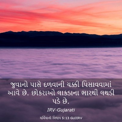 Picture 03 - યર્મિયાનો વિલાપ 5:13 GUJIRV - જુવાનો પાસે - Bible Verse Picture