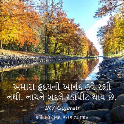 Picture 03 - યર્મિયાનો વિલાપ 5:15 GUJIRV - અમારા હૃદયનો આનંદ - Bible Verse Picture