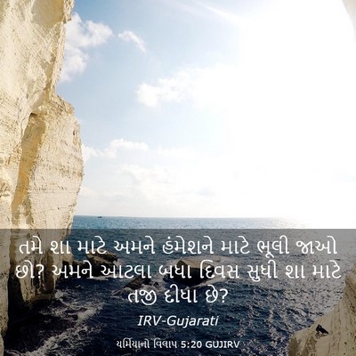 Picture 03 - યર્મિયાનો વિલાપ 5:20 GUJIRV - તમે શા માટે અમને - Bible Verse Picture