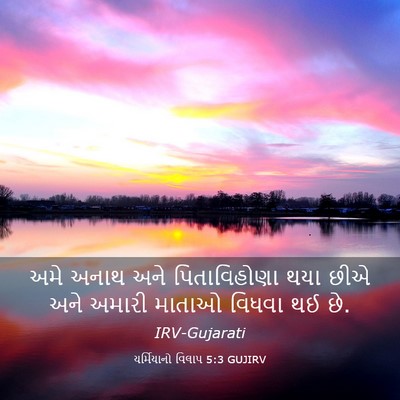 Picture 03 - યર્મિયાનો વિલાપ 5:3 GUJIRV - અમે અનાથ અને - Bible Verse Picture