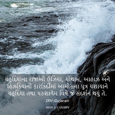 Picture 03 - યશાયા 1:1 GUJIRV - યહૂદિયાના રાજાઓ - Bible Verse Picture