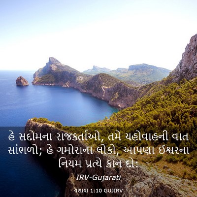 Picture 03 - યશાયા 1:10 GUJIRV - હે સદોમના - Bible Verse Picture