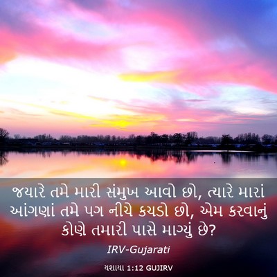 Picture 03 - યશાયા 1:12 GUJIRV - જયારે તમે મારી - Bible Verse Picture
