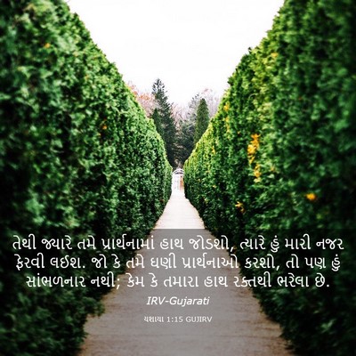 Picture 03 - યશાયા 1:15 GUJIRV - તેથી જ્યારે તમે - Bible Verse Picture