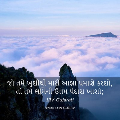 Picture 03 - યશાયા 1:19 GUJIRV - જો તમે ખુશીથી મારી - Bible Verse Picture