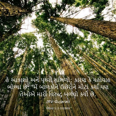 Picture 03 - યશાયા 1:2 GUJIRV - હે આકાશો અને - Bible Verse Picture