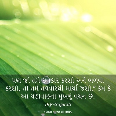 Picture 03 - યશાયા 1:20 GUJIRV - પણ જો તમે ઇનકાર - Bible Verse Picture