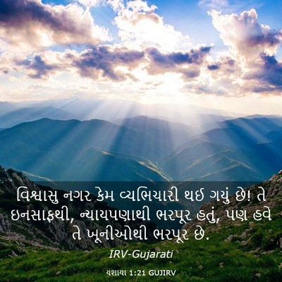 Picture 03 - યશાયા 1:21 GUJIRV - વિશ્વાસુ નગર કેમ - Bible Verse Picture