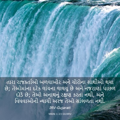Picture 03 - યશાયા 1:23 GUJIRV - તારા રાજકર્તાઓ - Bible Verse Picture