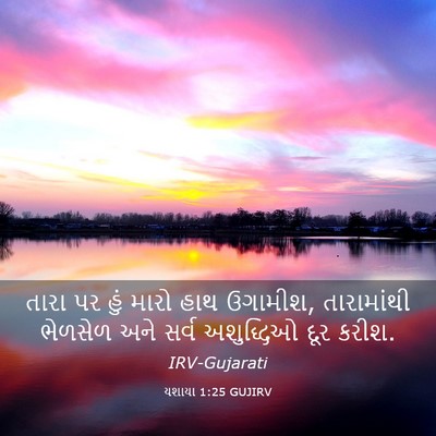 Picture 03 - યશાયા 1:25 GUJIRV - તારા પર હું મારો - Bible Verse Picture