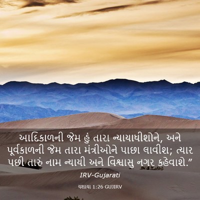 Picture 03 - યશાયા 1:26 GUJIRV - આદિકાળની જેમ હું - Bible Verse Picture