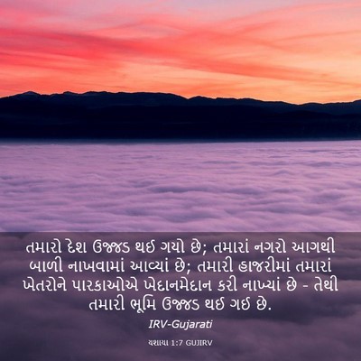 Picture 03 - યશાયા 1:7 GUJIRV - તમારો દેશ ઉજ્જડ થઈ - Bible Verse Picture