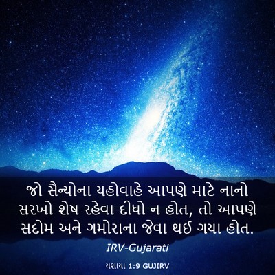 Picture 03 - યશાયા 1:9 GUJIRV - જો સૈન્યોના - Bible Verse Picture