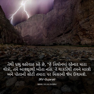 Picture 03 - યશાયા 10:24 GUJIRV - તેથી પ્રભુ યહોવાહ - Bible Verse Picture