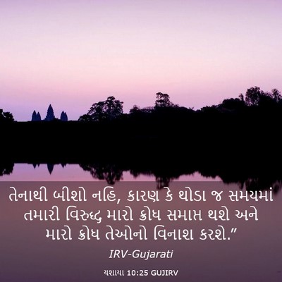 Picture 03 - યશાયા 10:25 GUJIRV - તેનાથી બીશો નહિ, - Bible Verse Picture