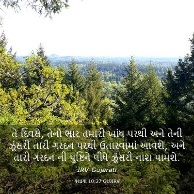 Picture 03 - યશાયા 10:27 GUJIRV - તે દિવસે, તેનો ભાર - Bible Verse Picture