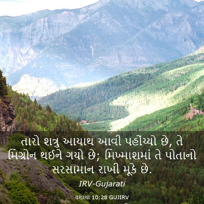 Picture 03 - યશાયા 10:28 GUJIRV - તારો શત્રુ આયાથ - Bible Verse Picture