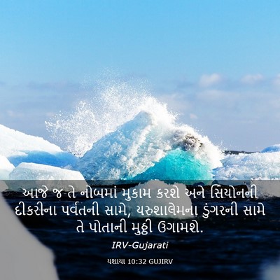 Picture 03 - યશાયા 10:32 GUJIRV - આજે જ તે નોબમાં - Bible Verse Picture