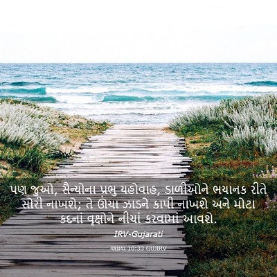 Picture 03 - યશાયા 10:33 GUJIRV - પણ જુઓ, સૈન્યોના - Bible Verse Picture
