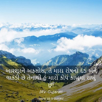 Picture 03 - યશાયા 10:5 GUJIRV - આશ્શૂરને અફસોસ, તે - Bible Verse Picture