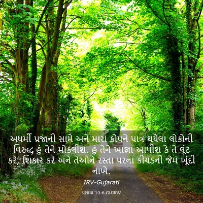 Picture 03 - યશાયા 10:6 GUJIRV - અધર્મી પ્રજાની - Bible Verse Picture