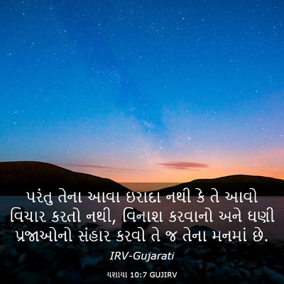 Picture 03 - યશાયા 10:7 GUJIRV - પરંતુ તેના આવા - Bible Verse Picture