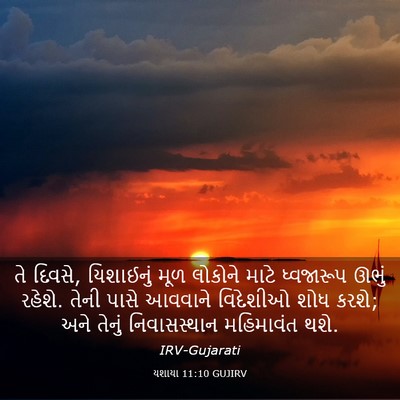 Picture 03 - યશાયા 11:10 GUJIRV - તે દિવસે, યિશાઈનું - Bible Verse Picture