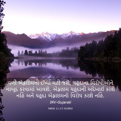 Picture 03 - યશાયા 11:13 GUJIRV - વળી એફ્રાઇમની - Bible Verse Picture