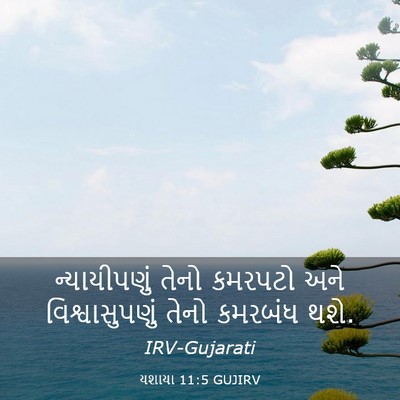 Picture 03 - યશાયા 11:5 GUJIRV - ન્યાયીપણું તેનો - Bible Verse Picture