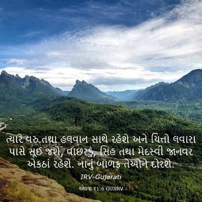 Picture 03 - યશાયા 11:6 GUJIRV - ત્યારે વરુ તથા - Bible Verse Picture