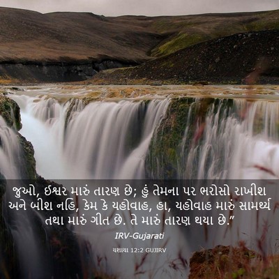 Picture 03 - યશાયા 12:2 GUJIRV - જુઓ, ઈશ્વર મારું - Bible Verse Picture