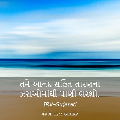 Picture 03 - યશાયા 12:3 GUJIRV - તમે આનંદ સહિત - Bible Verse Picture