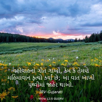 Picture 03 - યશાયા 12:5 GUJIRV - યહોવાહનાં ગીત ગાઓ, - Bible Verse Picture