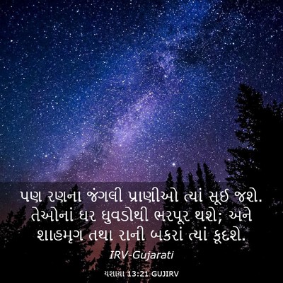 Picture 03 - યશાયા 13:21 GUJIRV - પણ રણના જંગલી - Bible Verse Picture