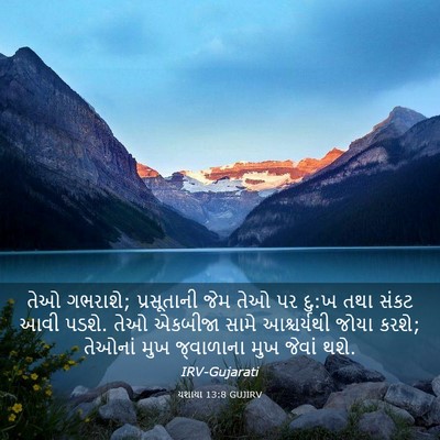 Picture 03 - યશાયા 13:8 GUJIRV - તેઓ ગભરાશે; - Bible Verse Picture