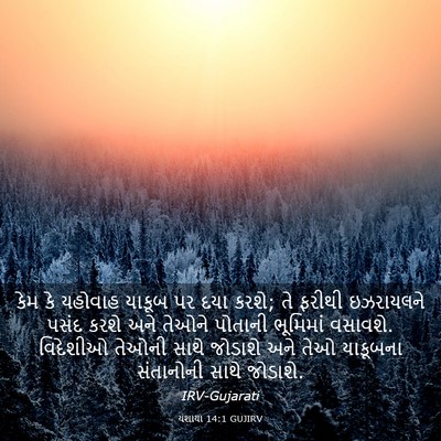Picture 03 - યશાયા 14:1 GUJIRV - કેમ કે યહોવાહ - Bible Verse Picture