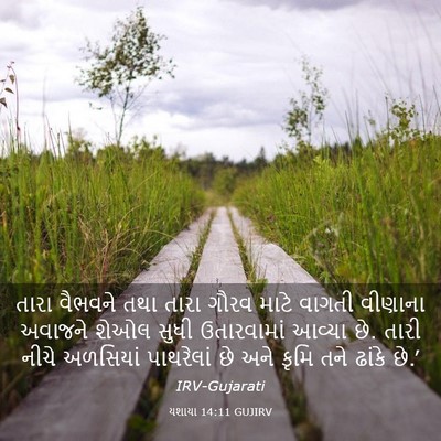 Picture 03 - યશાયા 14:11 GUJIRV - તારા વૈભવને તથા - Bible Verse Picture