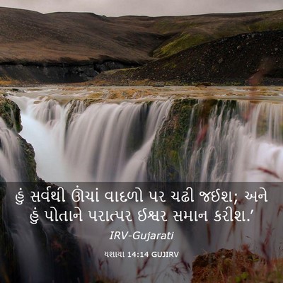 Picture 03 - યશાયા 14:14 GUJIRV - હું સર્વથી ઊંચાં - Bible Verse Picture