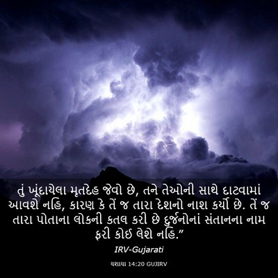 Picture 03 - યશાયા 14:20 GUJIRV - તું ખૂંદાયેલા - Bible Verse Picture