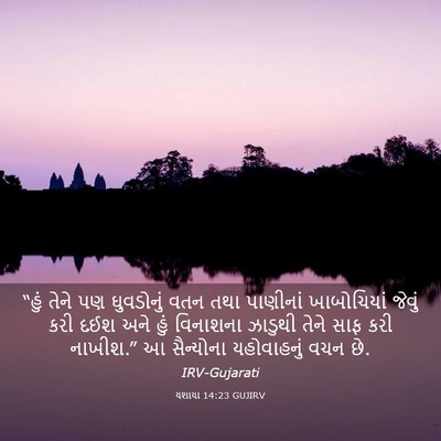 Picture 03 - યશાયા 14:23 GUJIRV - “હું તેને પણ - Bible Verse Picture
